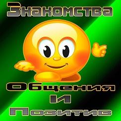 Знакомства Общение Дружба
