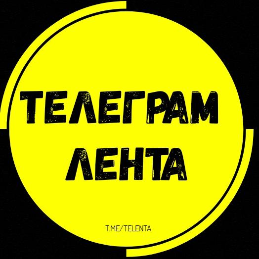 Телеграм лента