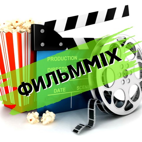 ФИЛЬМMIX