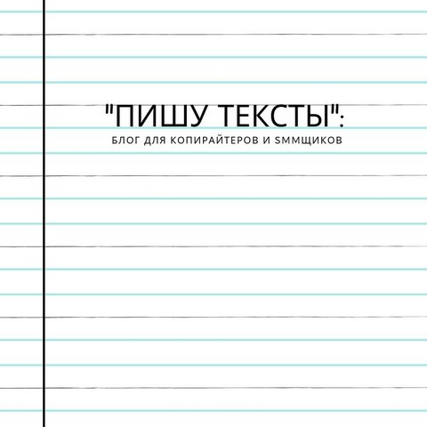 "Пишу тексты": блог для копирайтеров и SMMщиков