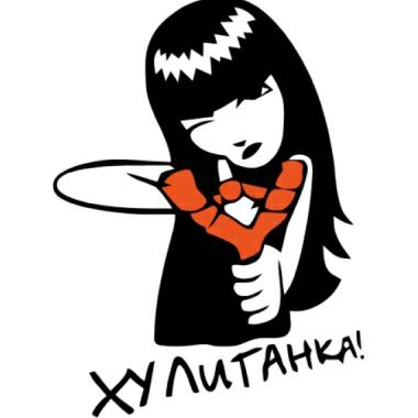 ХУЛИГАНКА