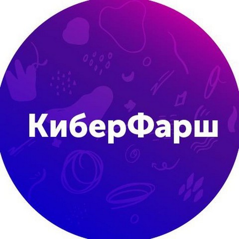 Киберфарш
