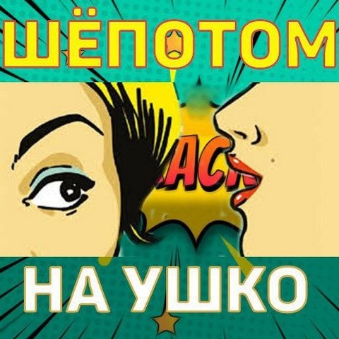 Шёпотом на ушко