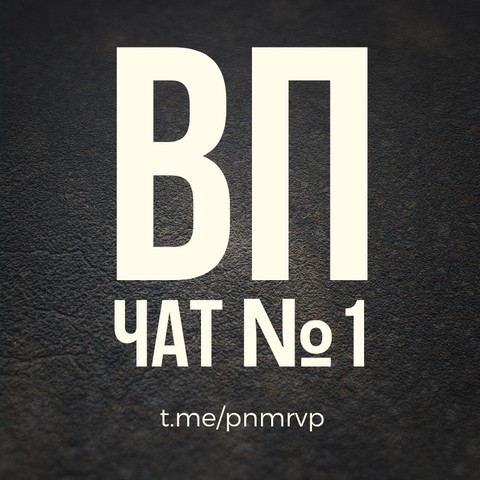 ВП чат №1 | Взаимный пиар Telegram