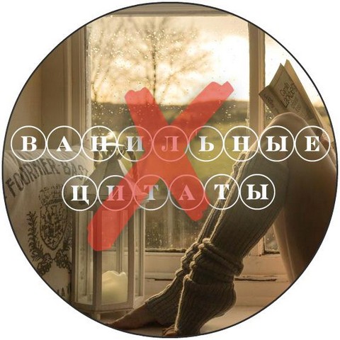 Неванильные цитаты