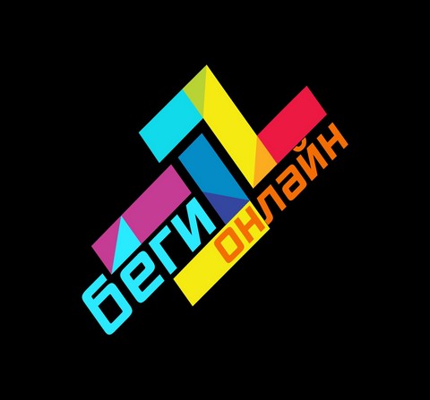 БЕГИ ОНЛАЙН