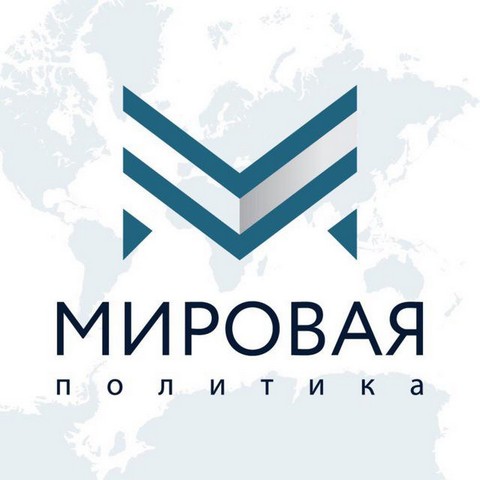Мировая политика