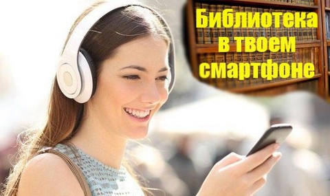 Библиотека в твоем смартфоне
