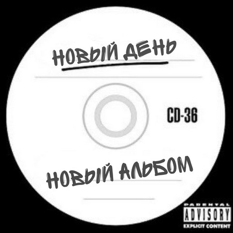 Новый день – новый альбом
