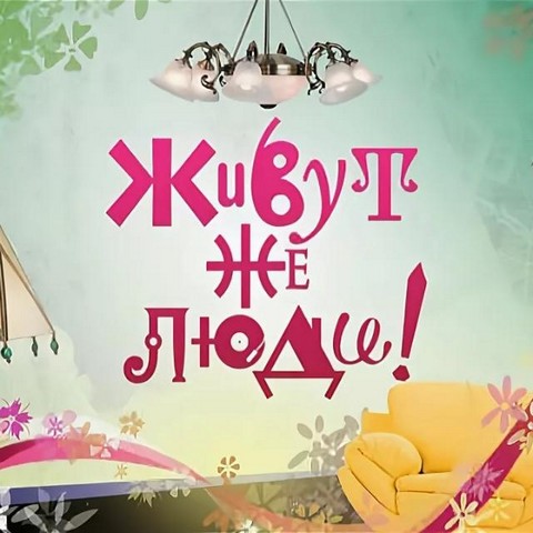 Живут же люди