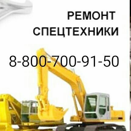 Ремонт спецтехники.рф
