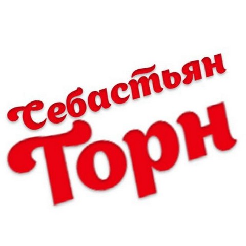 Приятные аудиокниги от Себастьяна Торна