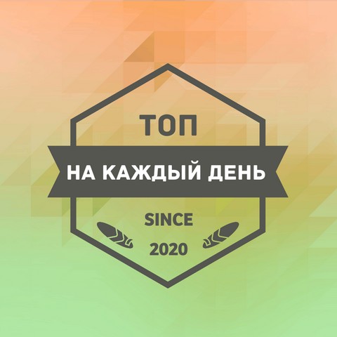 Топ на каждый день