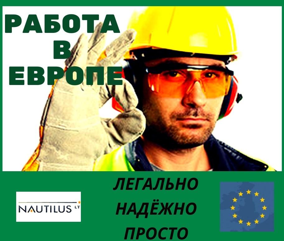 Работа в Литве для украинцев