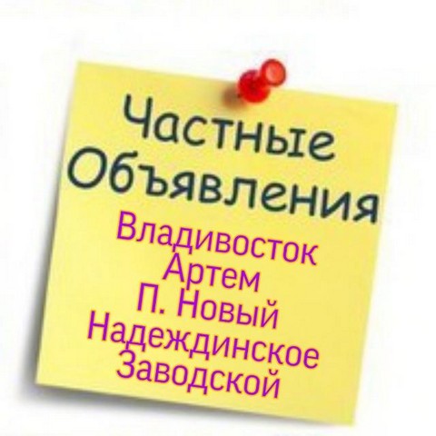 Частные объявления Владивосток