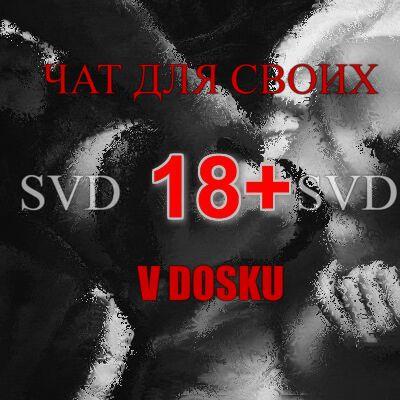 "СВОЙ В ДОСКУ 18+"
