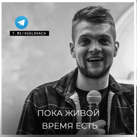 Пока живой Время Есть