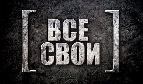 ВсЕ СвОи