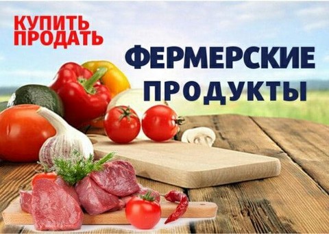 Фермерские продукты и домашняя еда