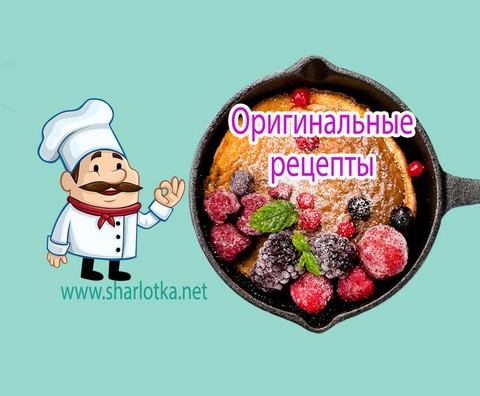 Оригинальные рецепты