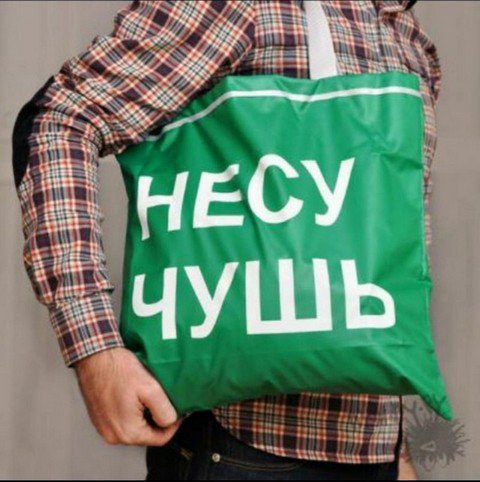 Постим Чушь