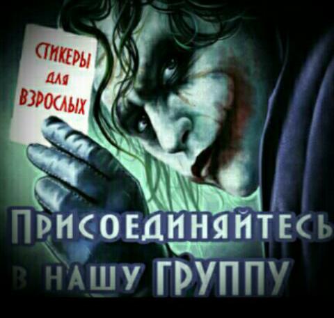 СТИКЕРЫ  для ВЗРОСЛЫХ
