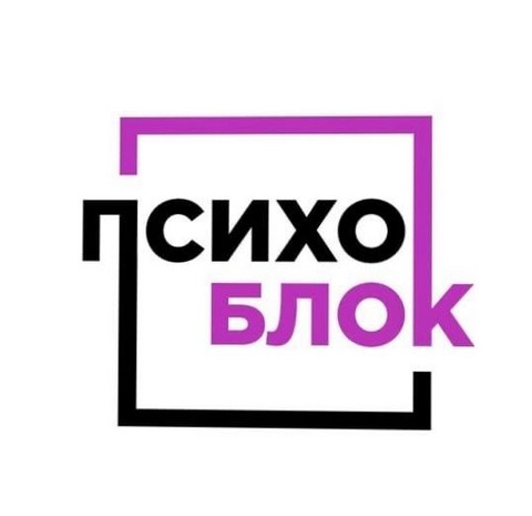 ПсихоБлок