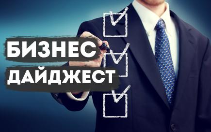 Бизнес Дайджест
