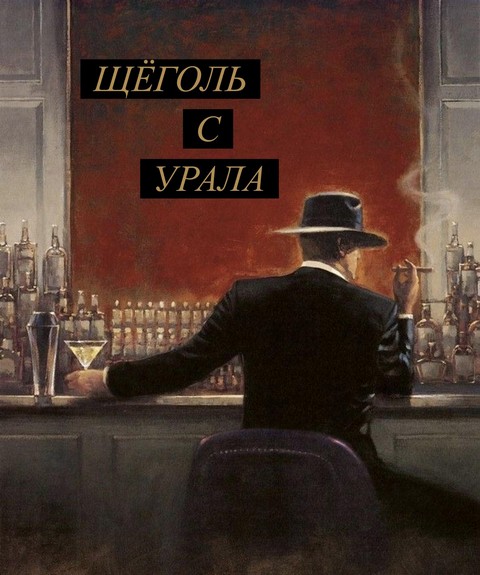 Щёголь с Урала