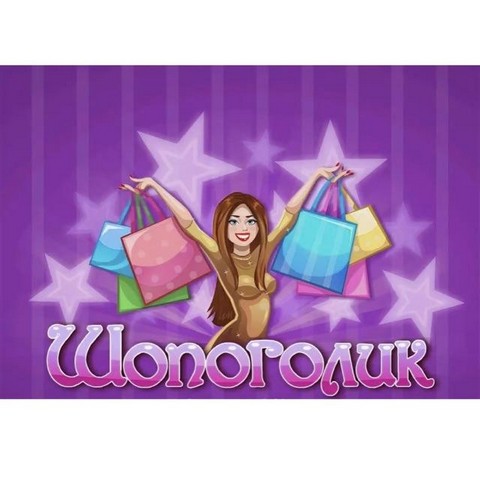 Шопоголик барахолка