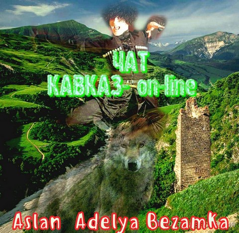 Чат Кавказ on-line