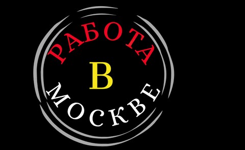 Работа в Москве