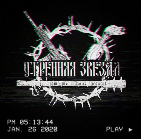 Утренняя Звезда