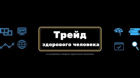 Трейд здорового человека
