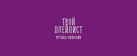 Твой Плейлист