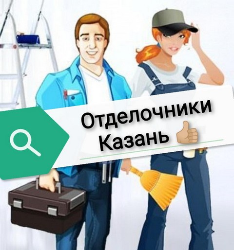 Отделочники Казани ✔️