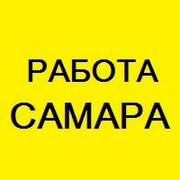 Работа в Самаре