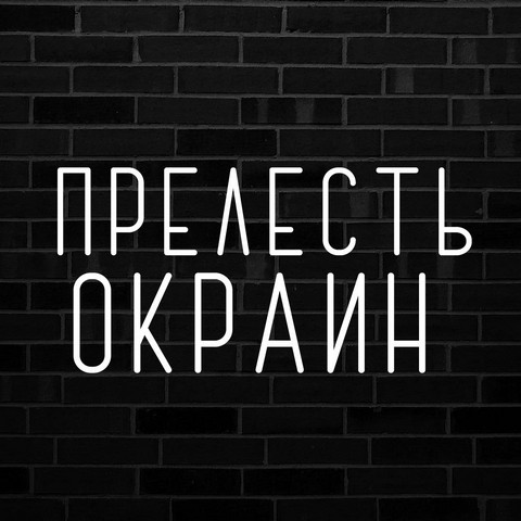 ПРЕЛЕСТЬ ОКРАИН