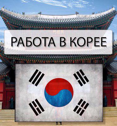 Работа за границей