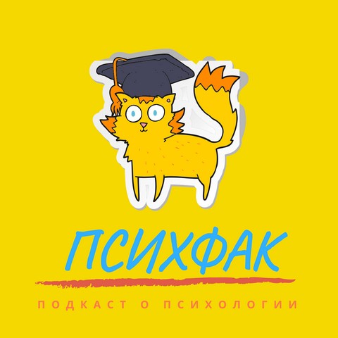 подкаст ПсихФак