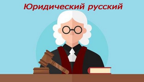 Юридический русский
