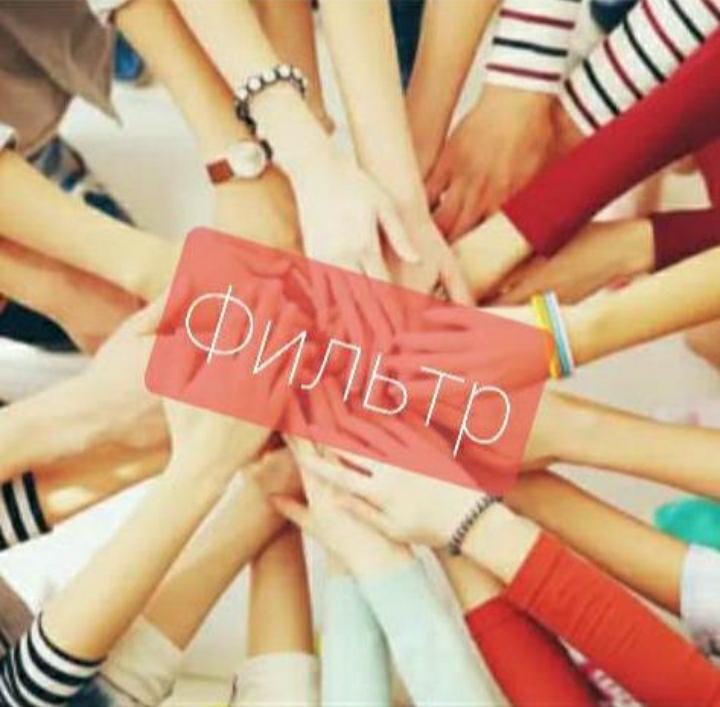 Фильтр,,позитивчики,, группа для людей живущих с Вич