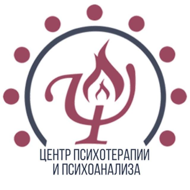 ЦЕНТР ПСИХОТЕРАПИИ И ПСИХОАНАЛИЗА