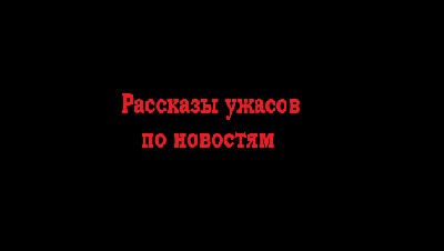 Сводка ужасов