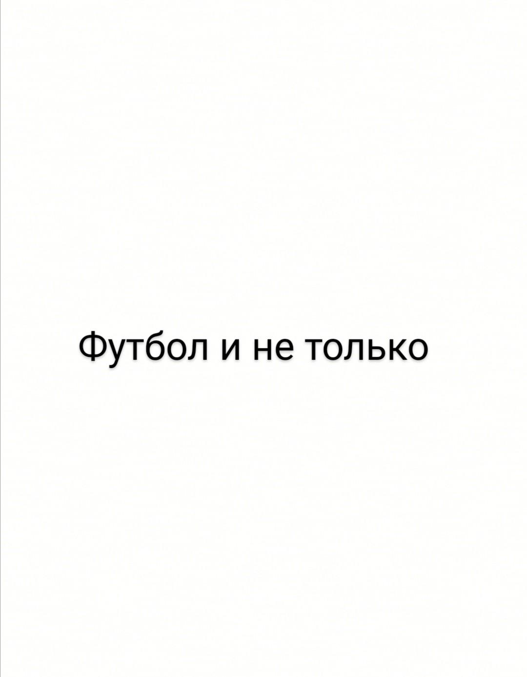 Футбол и не только [супер интересно!!!]