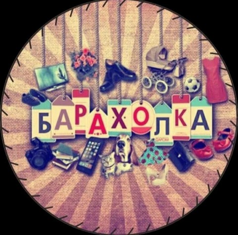 Барахолка Троицк