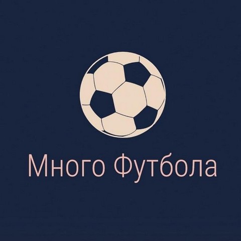 Много Футбола