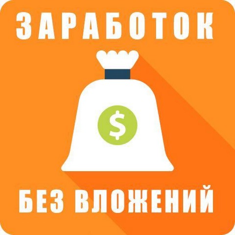 Заработок без вложений