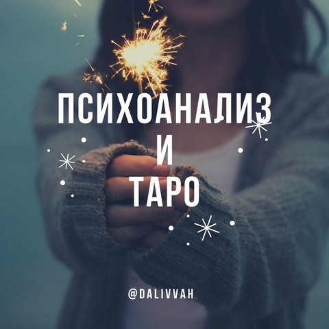 Психоанализ и Таро