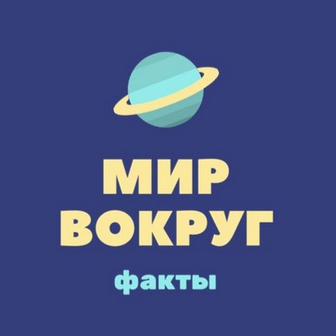 Мир вокруг | Факты